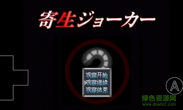 寄生Joker中文版 v0.6.2.1 安卓版 0
