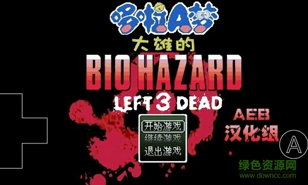 野比大雄的生化危機left3dead手機版 v0.6.2.1 安卓版 0
