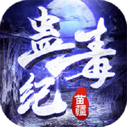 苗疆蠱毒紀(jì)官方版