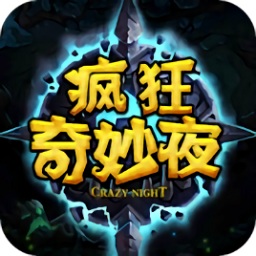 瘋狂奇妙夜游戲