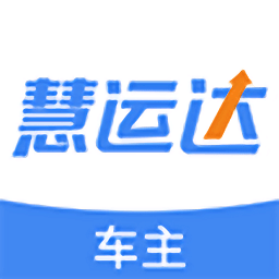 慧運達車主app