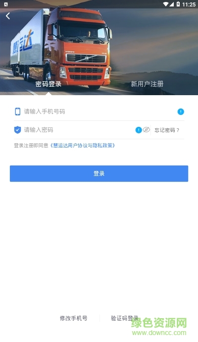 慧運(yùn)達(dá)車主下載app