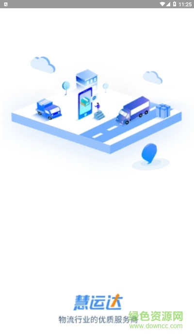 慧運(yùn)達(dá)車主app v1.0.6 安卓版 1