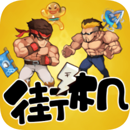 爆笑街機(jī)游戲