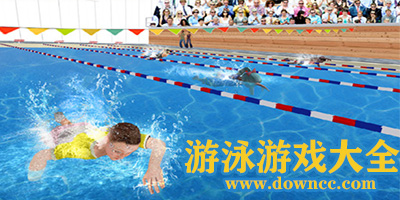 游泳游戲