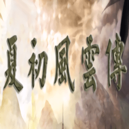 夏初風(fēng)云傳手游