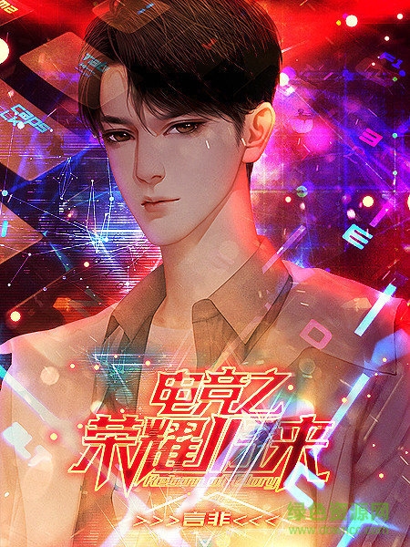 電競之榮耀歸來手游 v1.0 安卓版 0