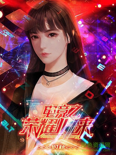 電競之榮耀歸來 電競之榮耀歸來下載