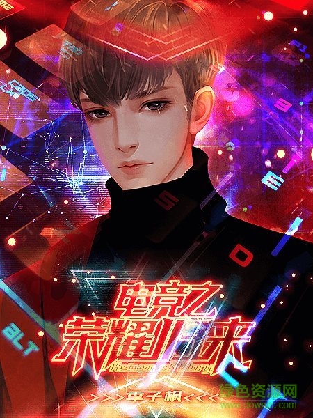 電競之榮耀歸來手游 v1.0 安卓版 2