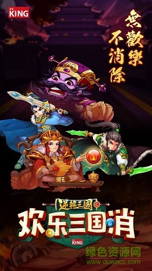 歡樂三國消官方版 v1.0.1 安卓版 0