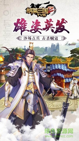 胡萊三國(guó)2TV版手游 v2.1.4.0 安卓版 4