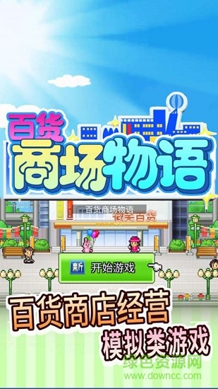 百貨商場物語2下載