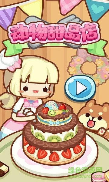 動(dòng)物甜品店游戲 v1.0.0 安卓版 0