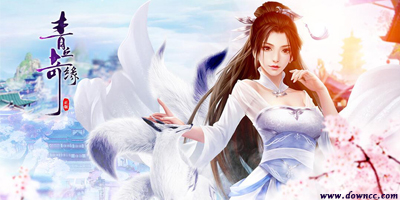 青丘奇緣手游官方-青丘奇緣手游下載-青丘奇緣游戲下載