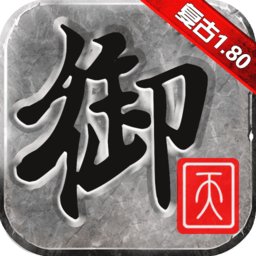 御天復(fù)古手游