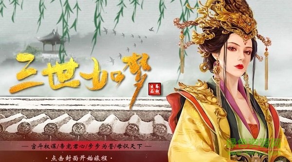 橙光游戲三世如夢(mèng) v3.1 安卓版 1