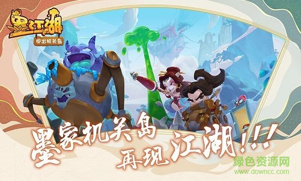 墨江湖闖出機(jī)關(guān)島最新版 v1.5.0 安卓版 0