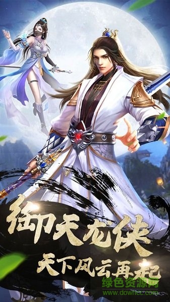 御天龙侠手游 御天龙侠游戏下载