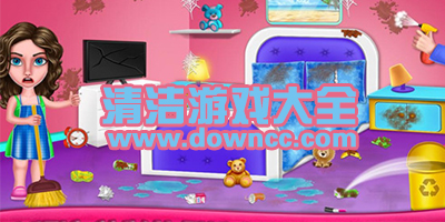 清潔游戲有哪些?有沒有打掃房間的游戲?打掃衛(wèi)生小游戲大全