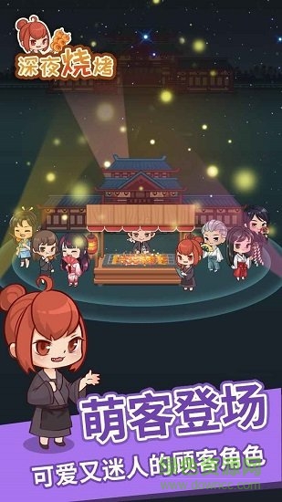 深夜燒烤手游 v1.0.3 安卓版 2