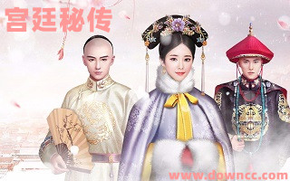 宮廷秘傳有幾個(gè)版本?宮廷秘傳正版下載-宮廷秘傳手游下載