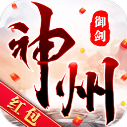 神州御劍訣紅包版