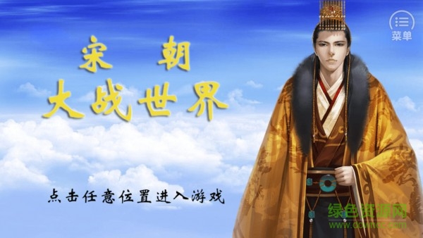 宋朝大戰(zhàn)世界 v1.0 安卓版 3