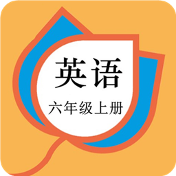 六年級英語上冊人教版app