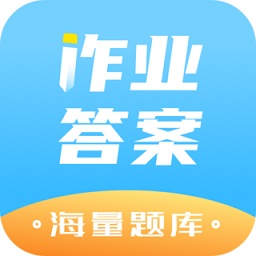 作業(yè)答案精靈助手app