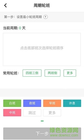 排班鬧鐘軟件 v1.1.2 安卓版 2