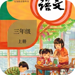 小學(xué)語文三年級上apk