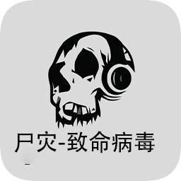 尸災(zāi)致命病毒游戲