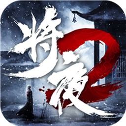 將夜傳說(shuō)2游戲