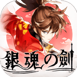 銀魂之劍游戲