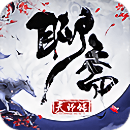 聊齋天師傳游戲