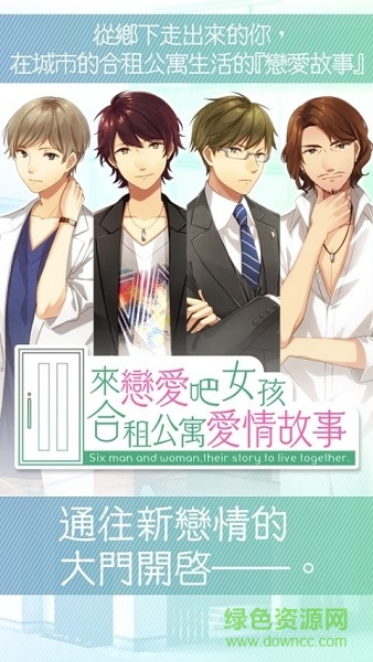 來戀愛吧女孩合租公寓愛情故事 v1.1 安卓版 1