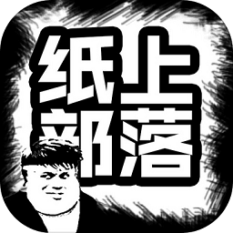紙上部落官方版