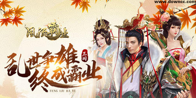 風(fēng)流霸業(yè)