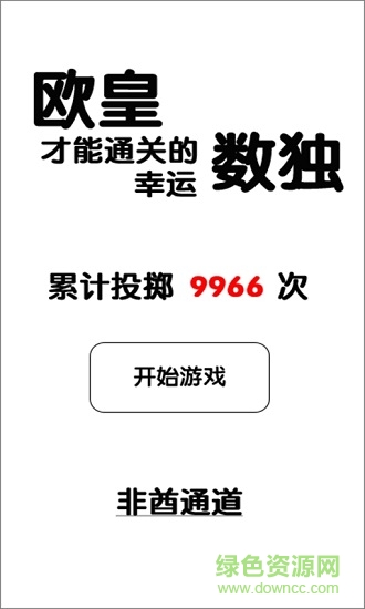 只有歐皇才能通關(guān)的幸運(yùn)數(shù)獨(dú) v1.0 安卓版 0