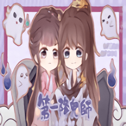 橙光第一降鬼師免費(fèi)版