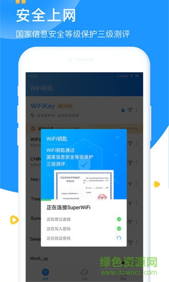 wifi鑰匙萬(wàn)能鑰匙app v6.3.8 官方安卓版 0