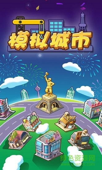 模擬城市我是首富最新版 v1.0.6 安卓版 2