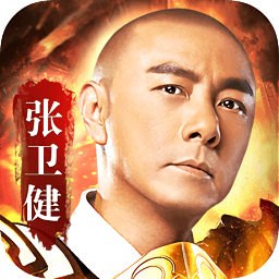 張衛(wèi)健神戒迷失