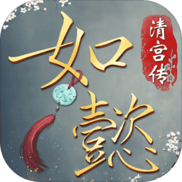 如懿清宮傳手游