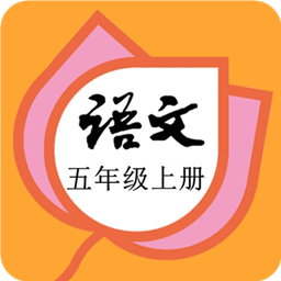 五年級語文上冊部編版軟件
