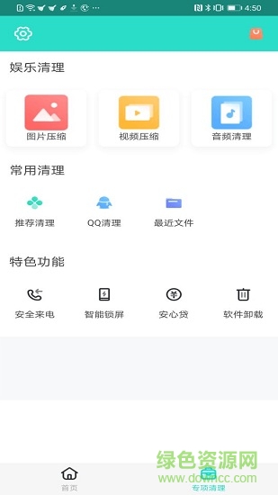 安全清理專家安卓版 安全清理專家手機版