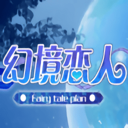 幻境戀人橙光游戲