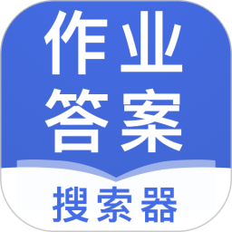 作業(yè)答案搜索器app