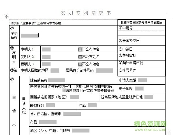 發(fā)明專利申請書格式模板