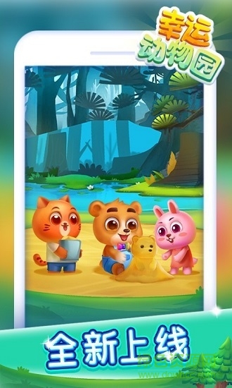 幸運(yùn)動物園手游最新版 v1.2.7.2 安卓版 1